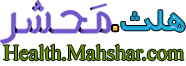سلامت.محشر Health.Mahshar.com